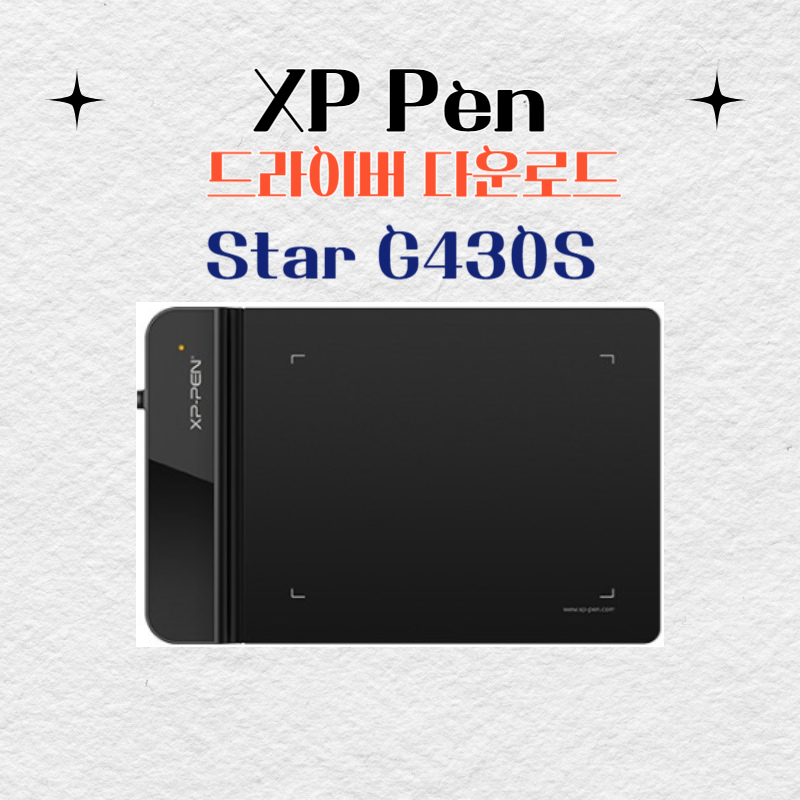 XP Pen Star G430S 타블렛 드라이버 설치 다운로드