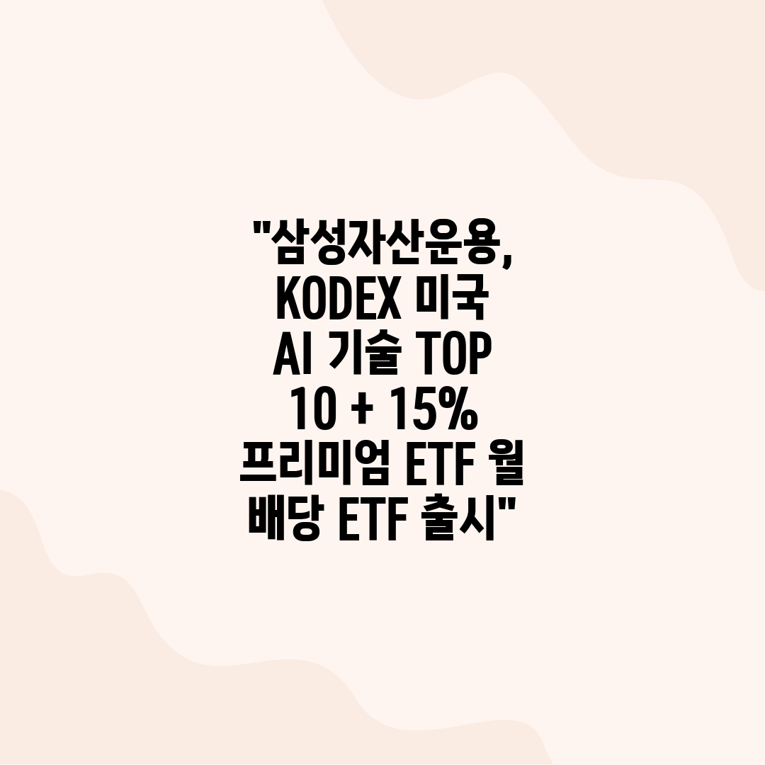 삼성자산운용, KODEX 미국 AI 기술 TOP 10 