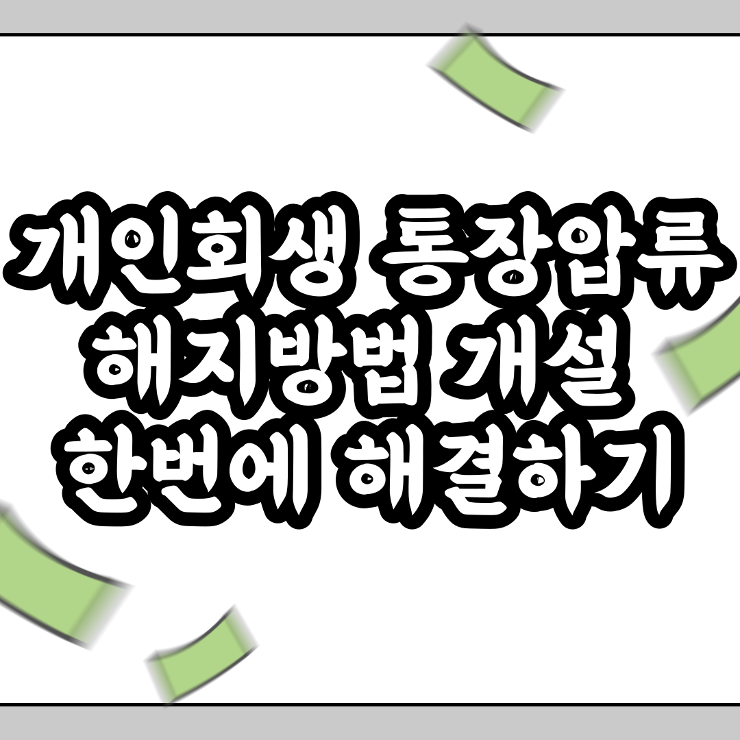  개인회생 통장압류해지방법 개설 한번에 해결하기