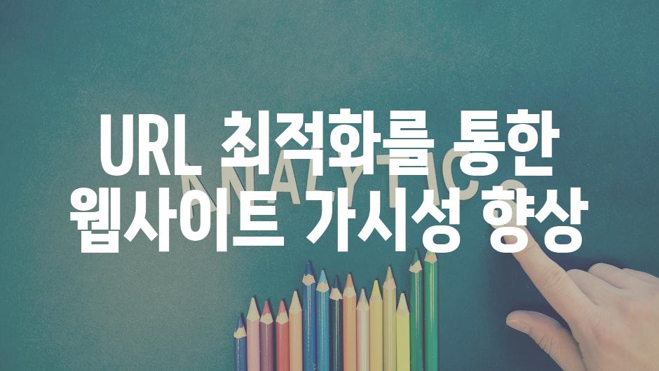 URL 최적화를 통한 웹사이트 가시성 향상