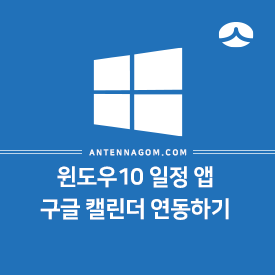  윈도우10 일정 앱 구글 캘린더 연동하기