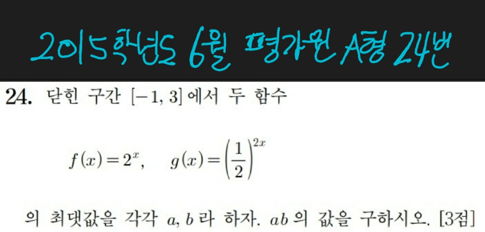  지수함수 최대최소 개념 설명 및 관련 기출 문제 풀이