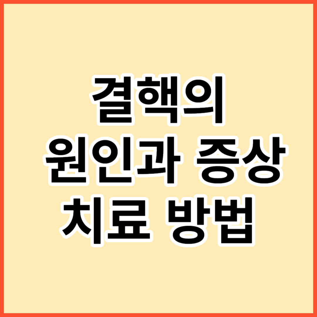 결핵