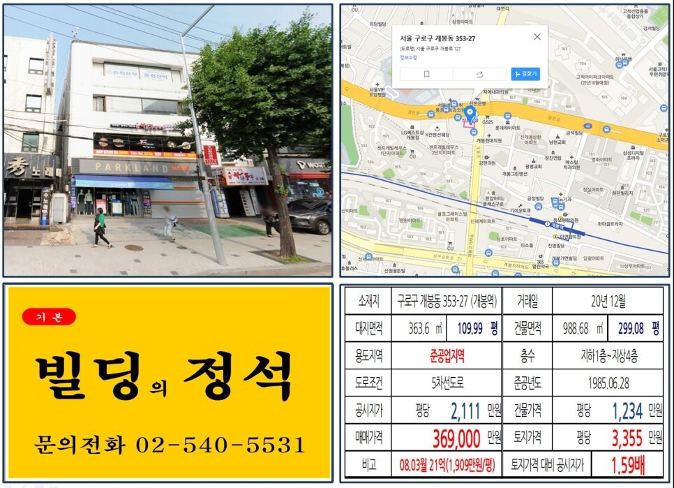  [구로구 개봉사거리 준공업지역 30억 올근생 꼬마빌딩 실거래가 조회] 개봉동 353-27 (개봉역) 36억 9,000만 원, 평당 3,355만 원 매매되었습니다.
