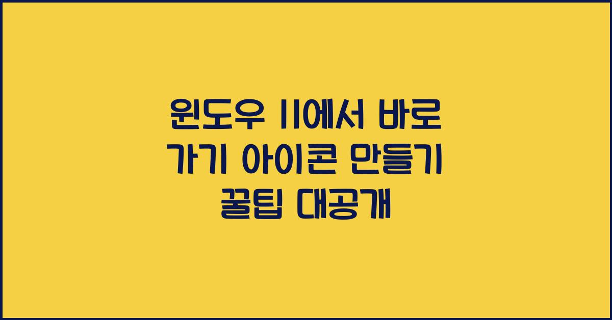 윈도우 11에서 바로 가기 아이콘 만들기