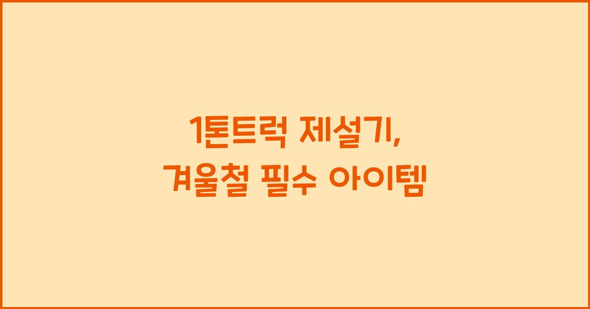1톤트럭 제설기