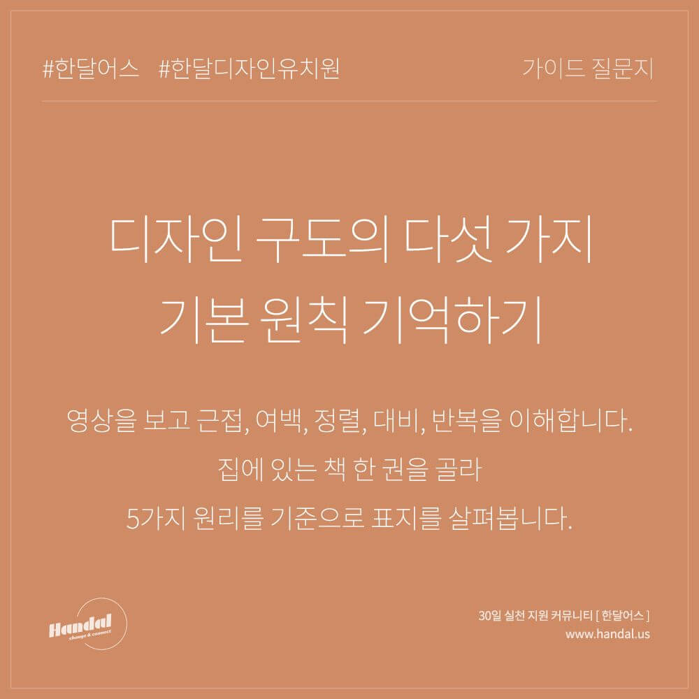  [한달어스] 한달 디자인 유치원 22일차 디자인 구도의 다섯 가지 기본 원칙