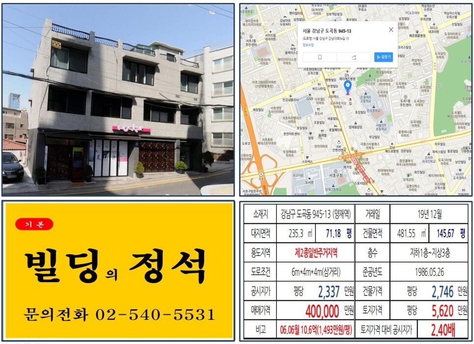 [강남구 뱅뱅사거리 40억 꼬마빌딩 실거래가 조회] 도곡동 945-13 (양재역) 40억 원, 평당 5,620만 원 매매되었습니다. 서초그랑자이, 양재역 GTX 복합환승센터