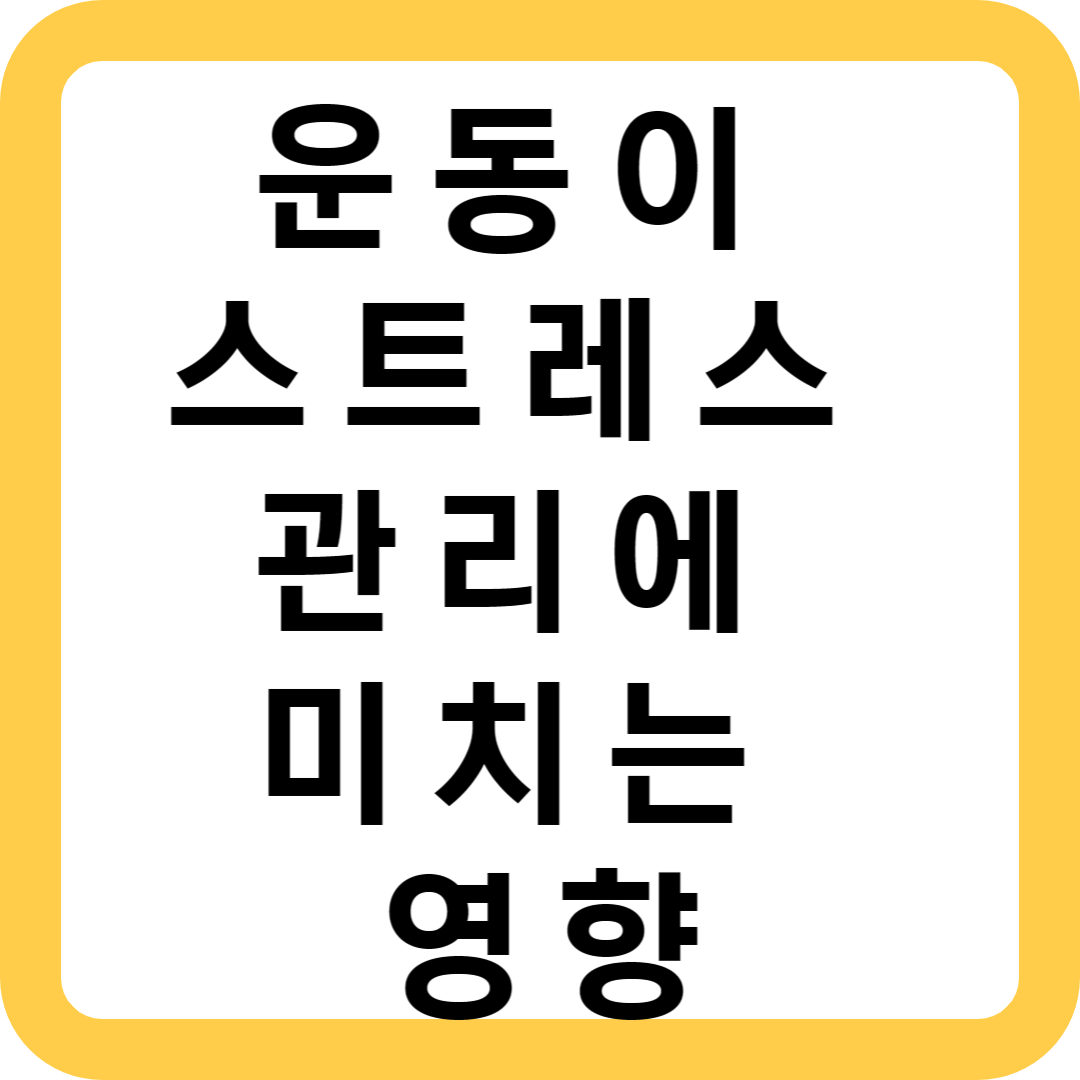  운동이 스트레스 관리에 미치는 영향