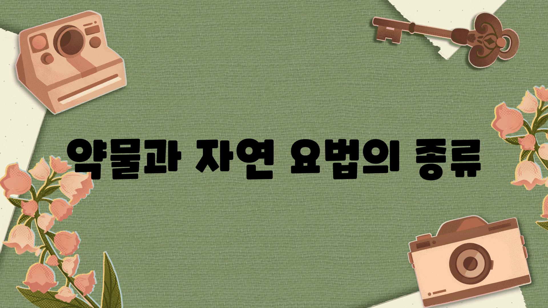 약물과 자연 요법의 종류