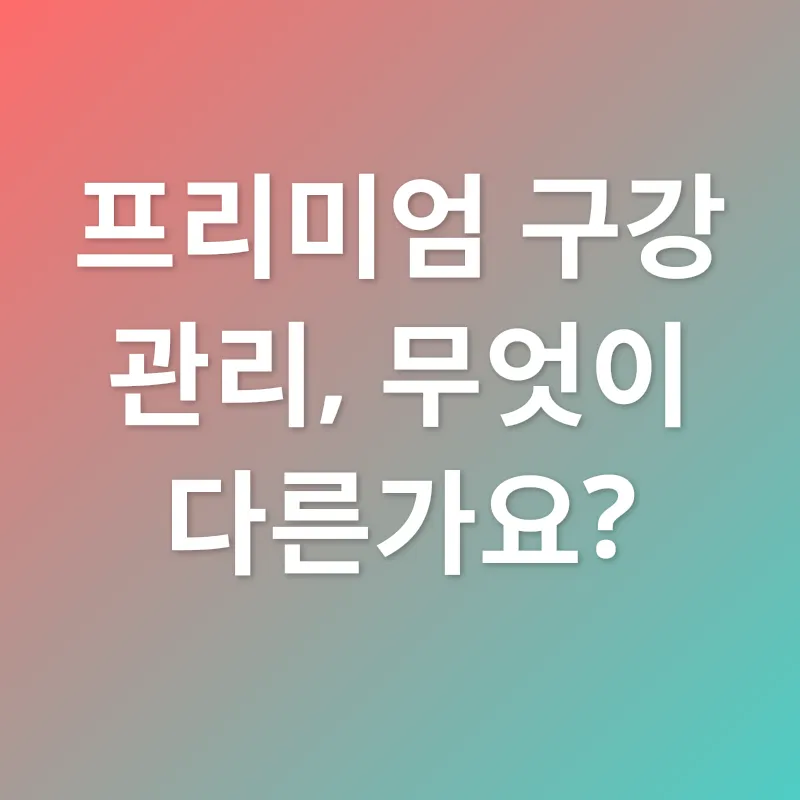 프리미엄 구강 관리_2