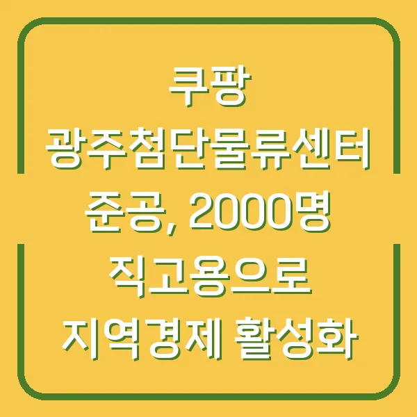 쿠팡 광주첨단물류센터 준공, 2000명 직고용으로 지역경제 활성화