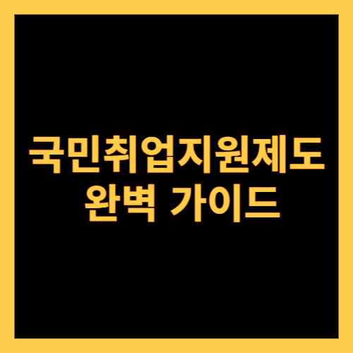 국민취업지원제도 완벽 가이드