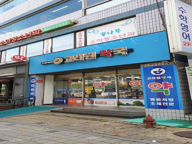 3. 고려원약국 소개