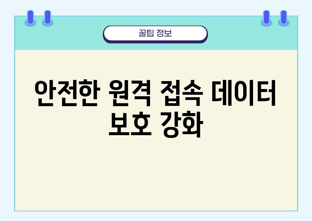 안전한 원격 접속| 데이터 보호 강화