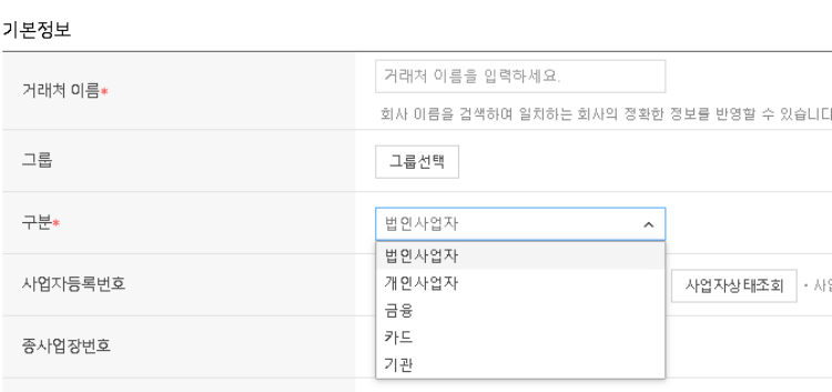 거래처_등록시_법인사업자와_개인사업자_구분하기