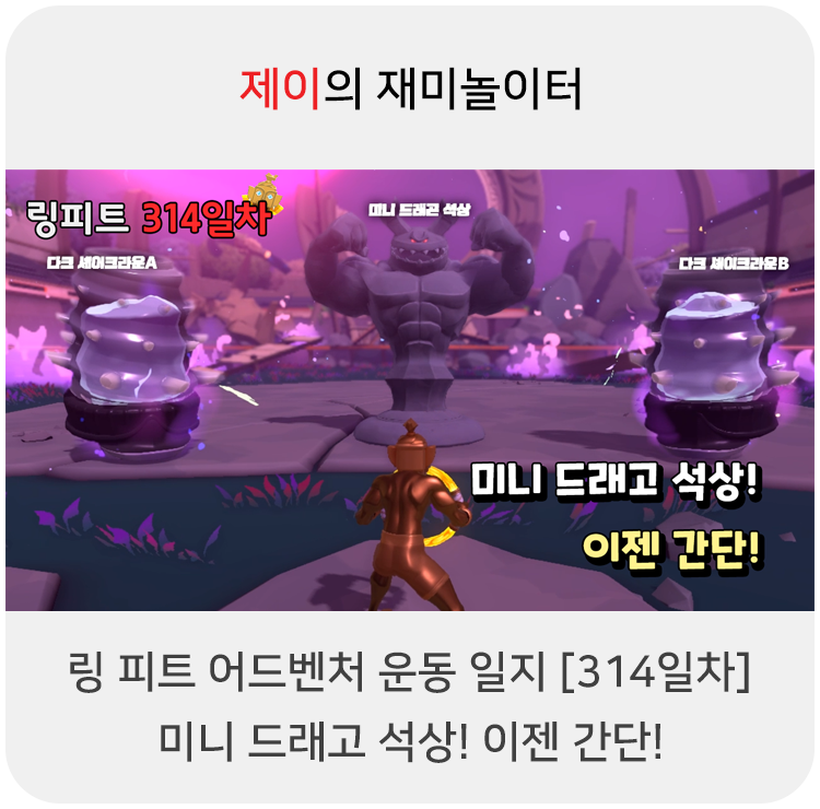  링 피트 어드벤처 운동 일지 [314일차] - 미니 드래고 석상! 이젠 간단!