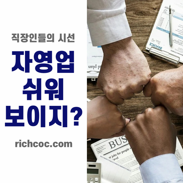 자영업-하면-안되는-사람