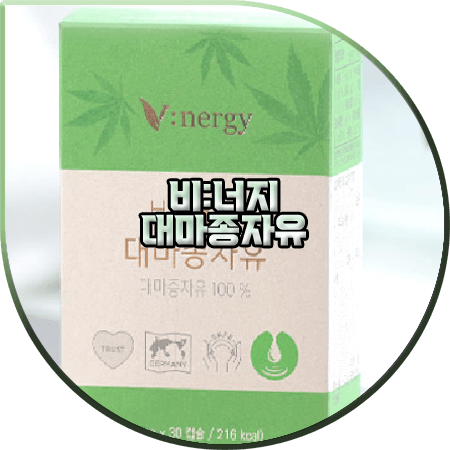  비너지 대마종자유 효능(효과) 및 성분/가격/먹는법 등 총정리
