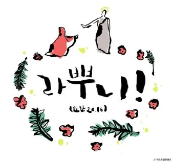 부활 팔일 축제 부활절을 오래 기억하는 묵상_5