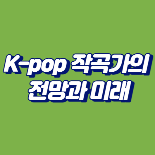 K-pop 작곡가의 전망과 미래