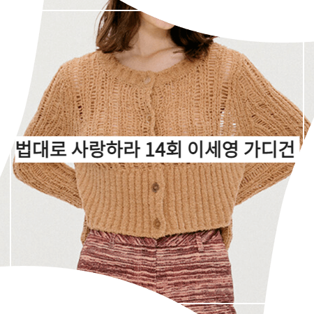  법대로 사랑하라 (14회) 이세영 가디건 _ 더오픈프로덕트 블록 헴 니트 가디건 (김유리 패션)