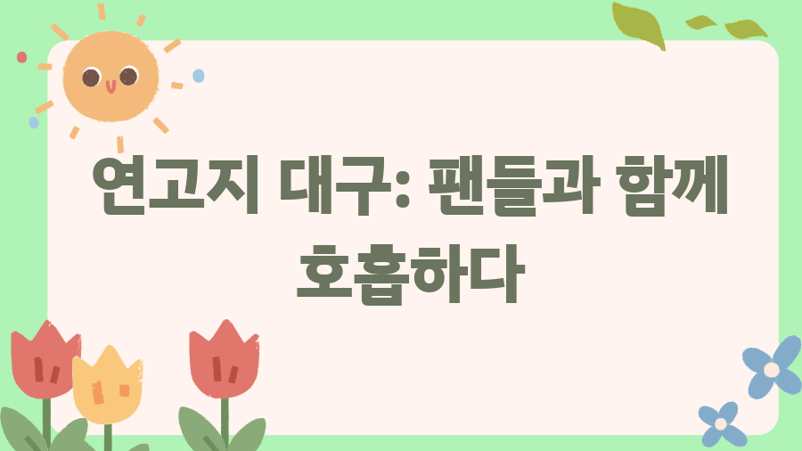 삼성 라이온즈 레전드의 숨겨진 이야기 - 연고지 대구: 팬들과 함께 호흡하다 삼성 라이온즈 레전드의 숨겨진 이야기 - 연고지 대구: 팬들과 함께 호흡하다