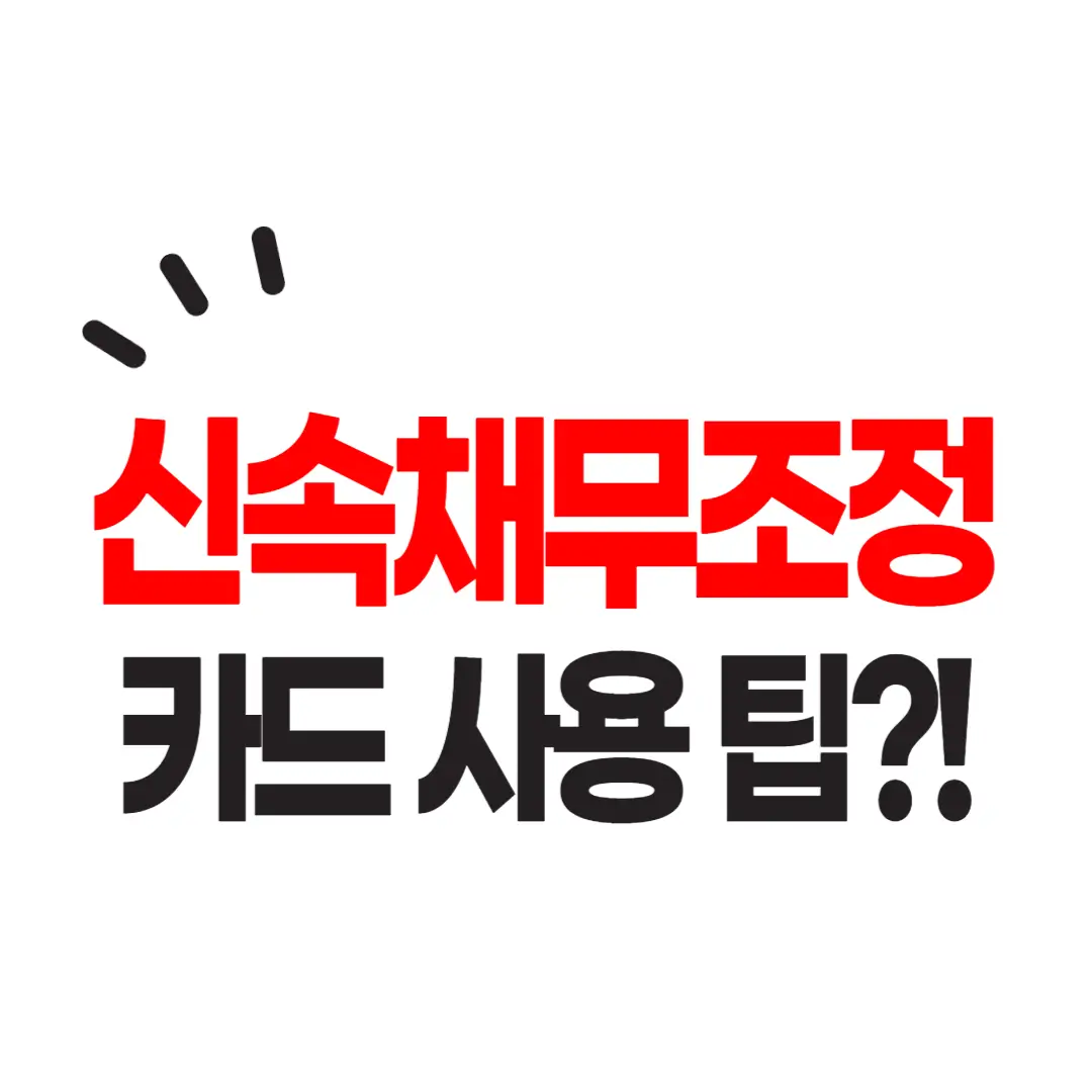  신속채무조정: 카드값 때문에 힘든 당신을 위한 제도