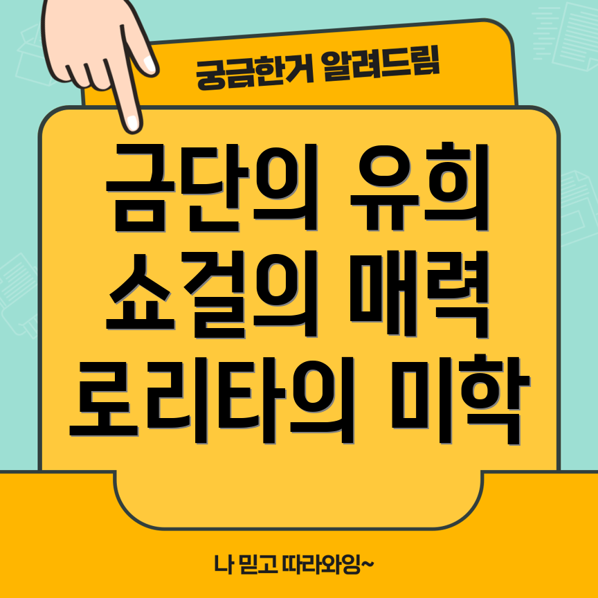 금단의 유희