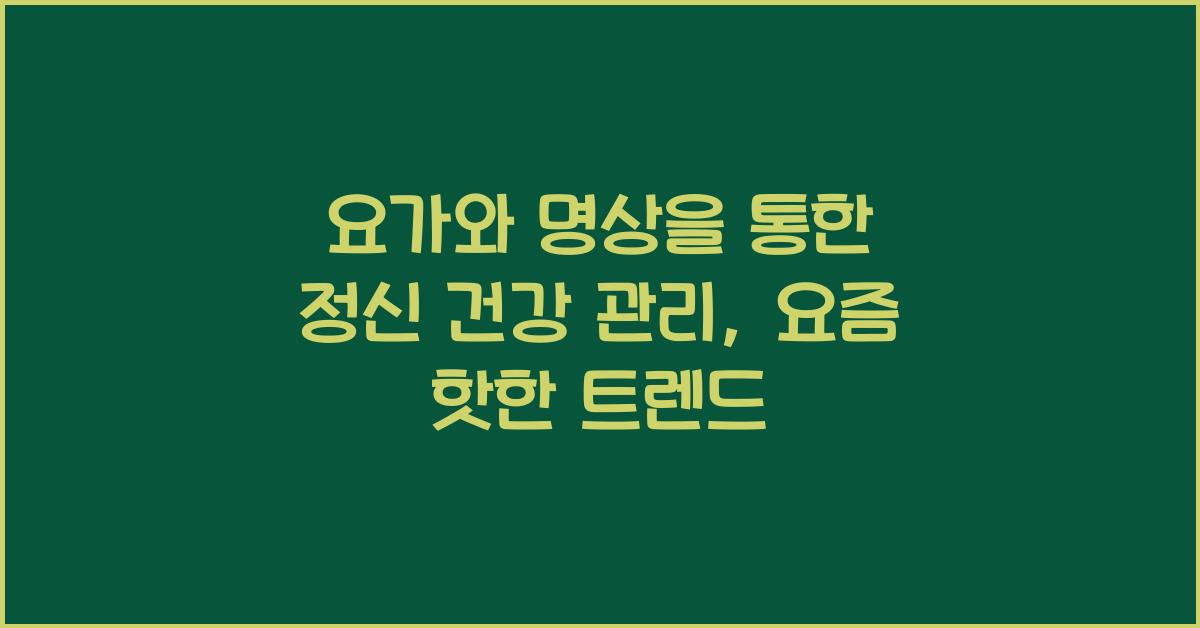 요가와 명상을 통한 정신 건강 관리