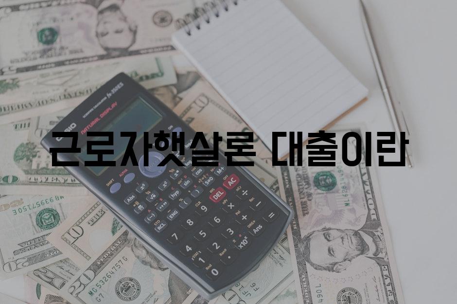 근로자햇살론 대출이란