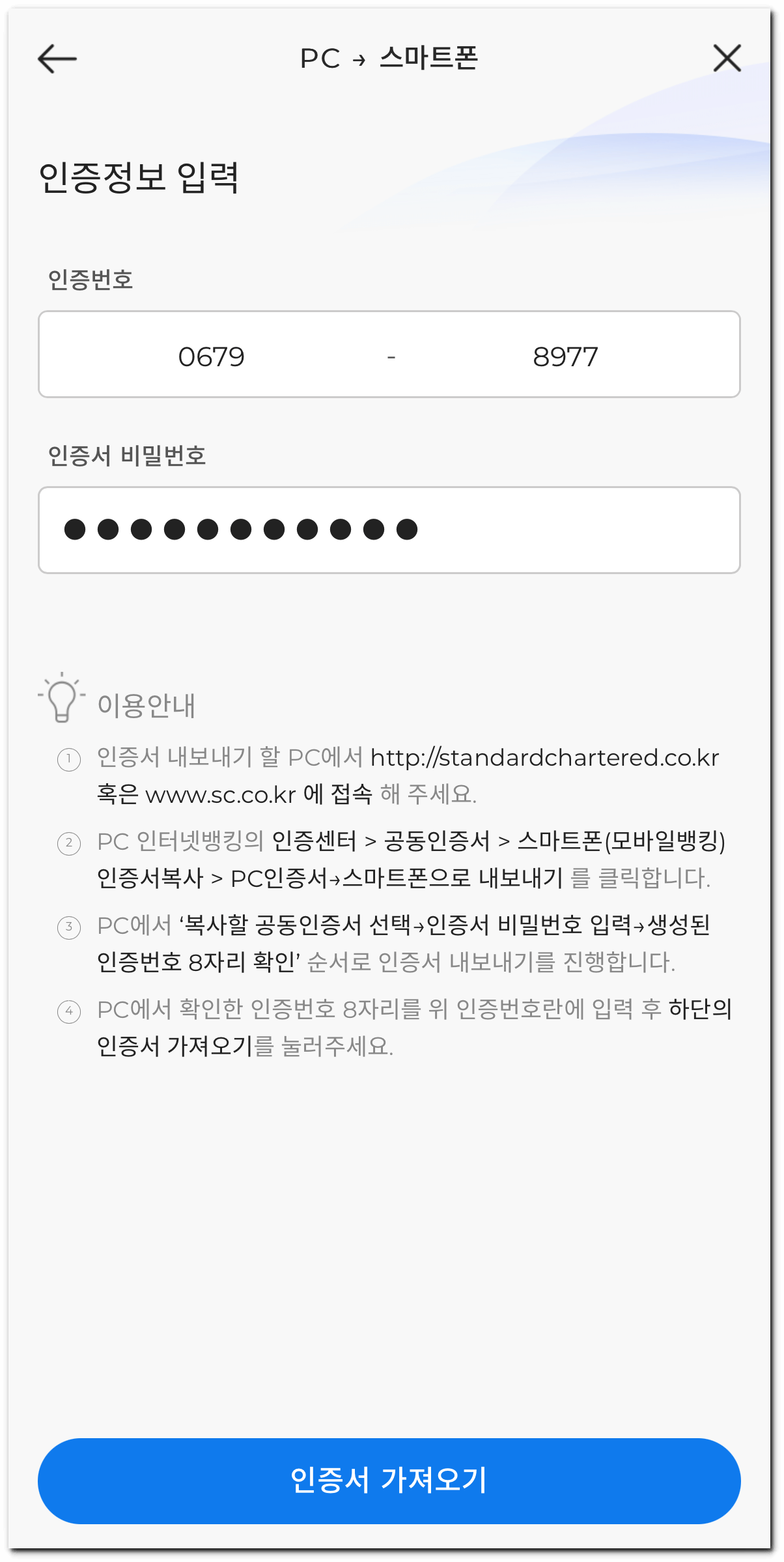 인증번호(PC에서 확인한 8자리 번호)와 인증서 비밀번호 입력 과정