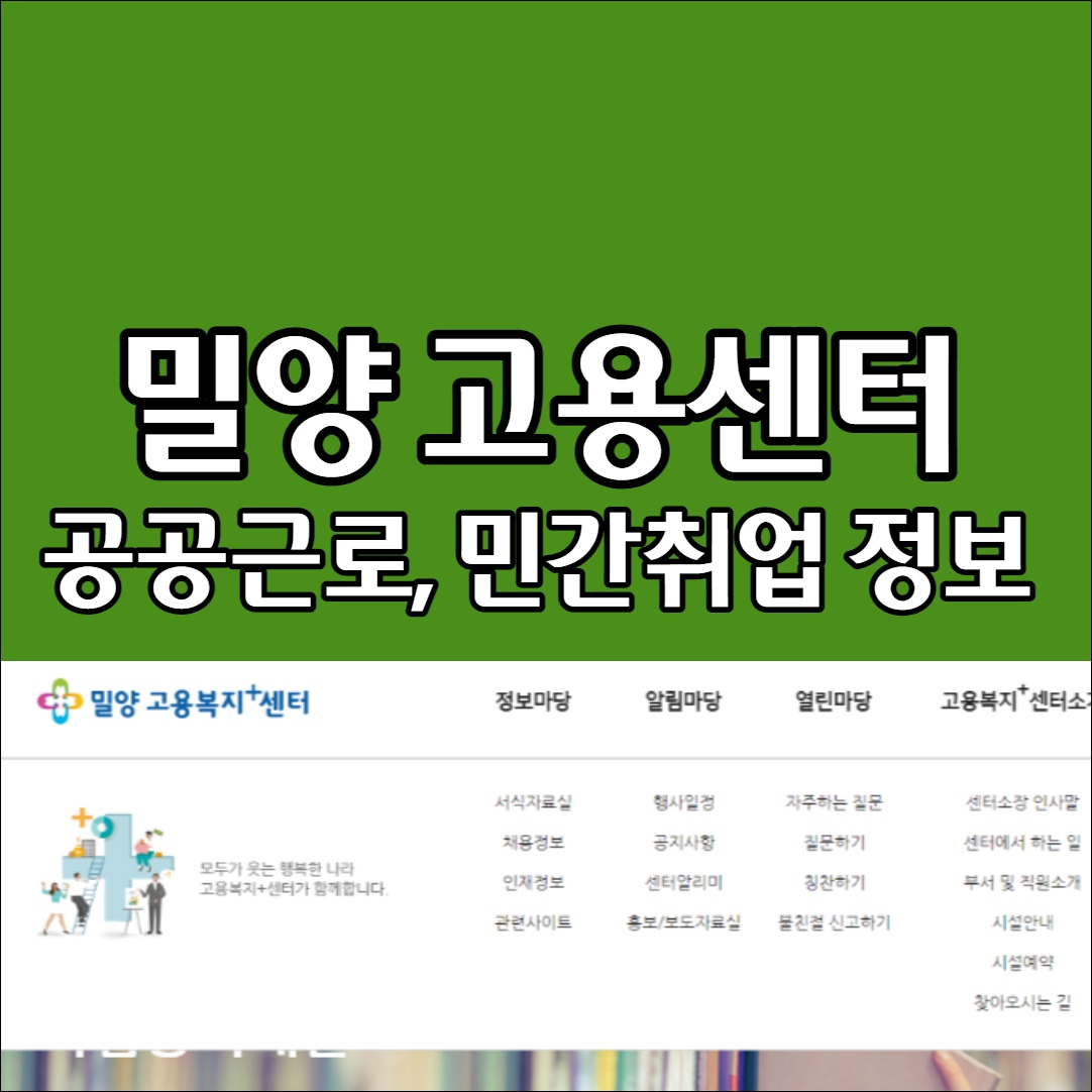 밀양 고용센터 공공일자리 민간일자리 구인구직