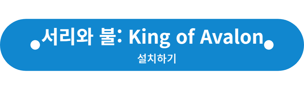 서리와 불 : king of avalon