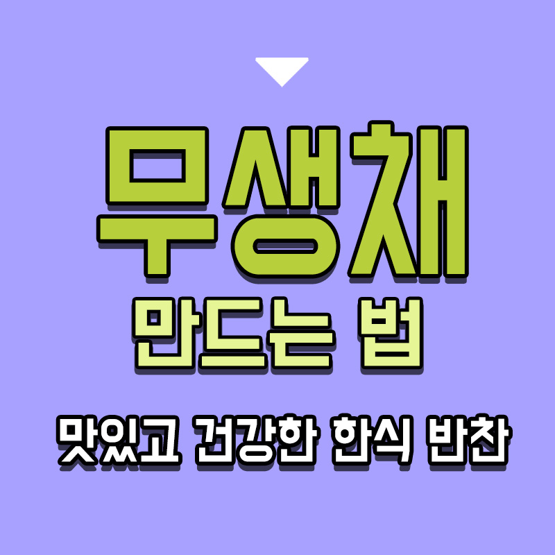 타이틀-무생채-만드는-법-맛있고-건강한-한식-반찬