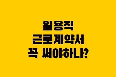  일용직 근로계약서 양식 포함, 미작성 벌금 신고