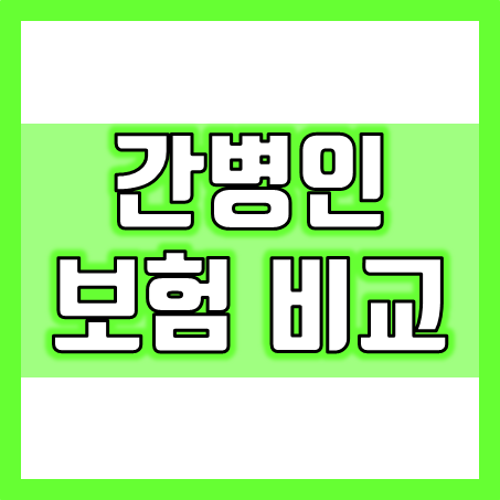  간병인보험 추천, 간병인 파견 vs 간병비 청구 장점과 단점 및 어떤 방식이 나을까?
