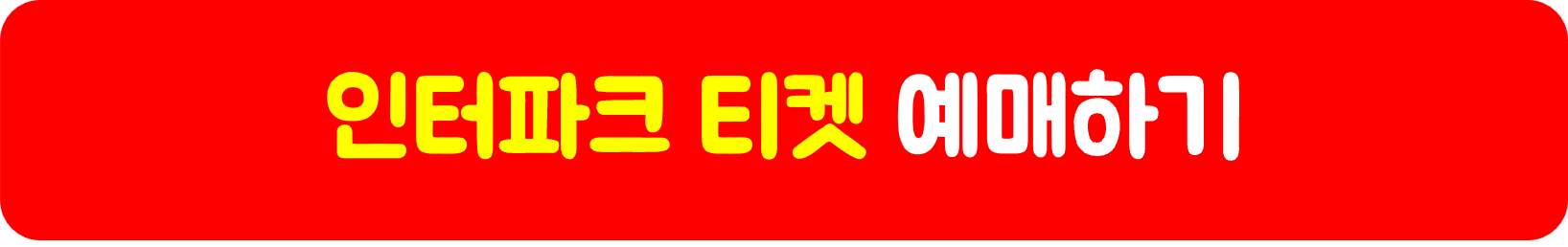 찰리푸스, 인터파크티켓
