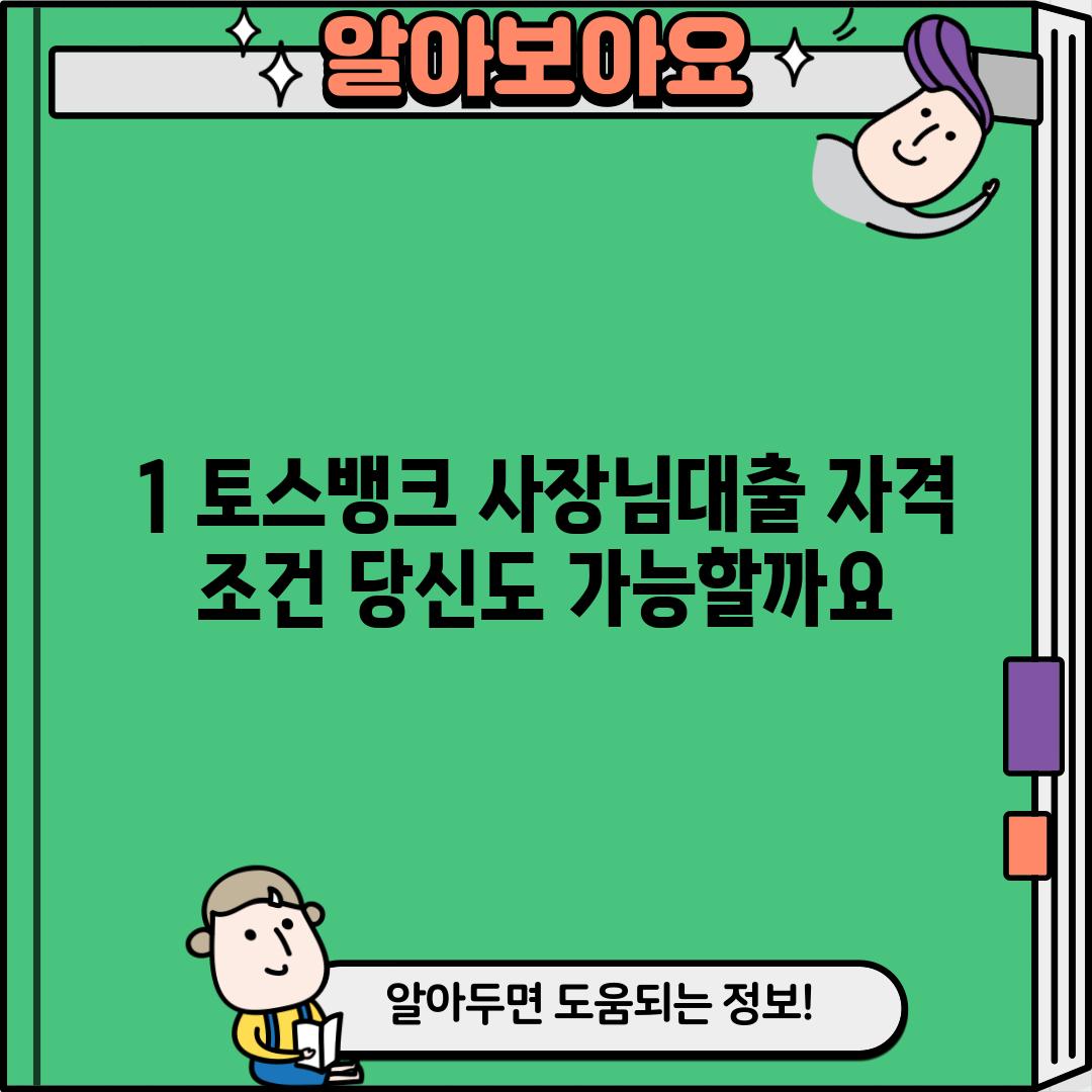 1. 토스뱅크 사장님대출 자격 조건: 당신도 가능할까요?