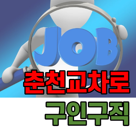  춘천교차로 구인구직 쉽게 알아보는 방법