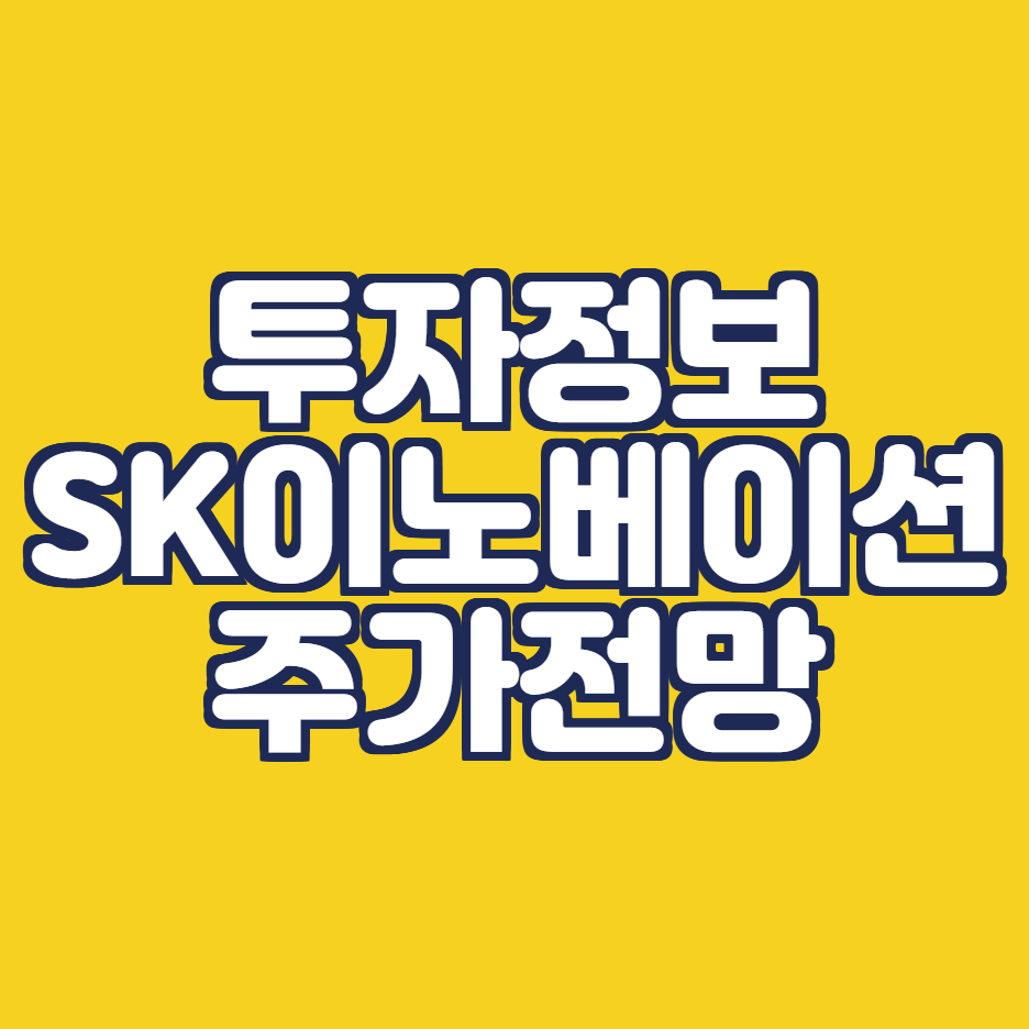 SK이노베이션_주가전망