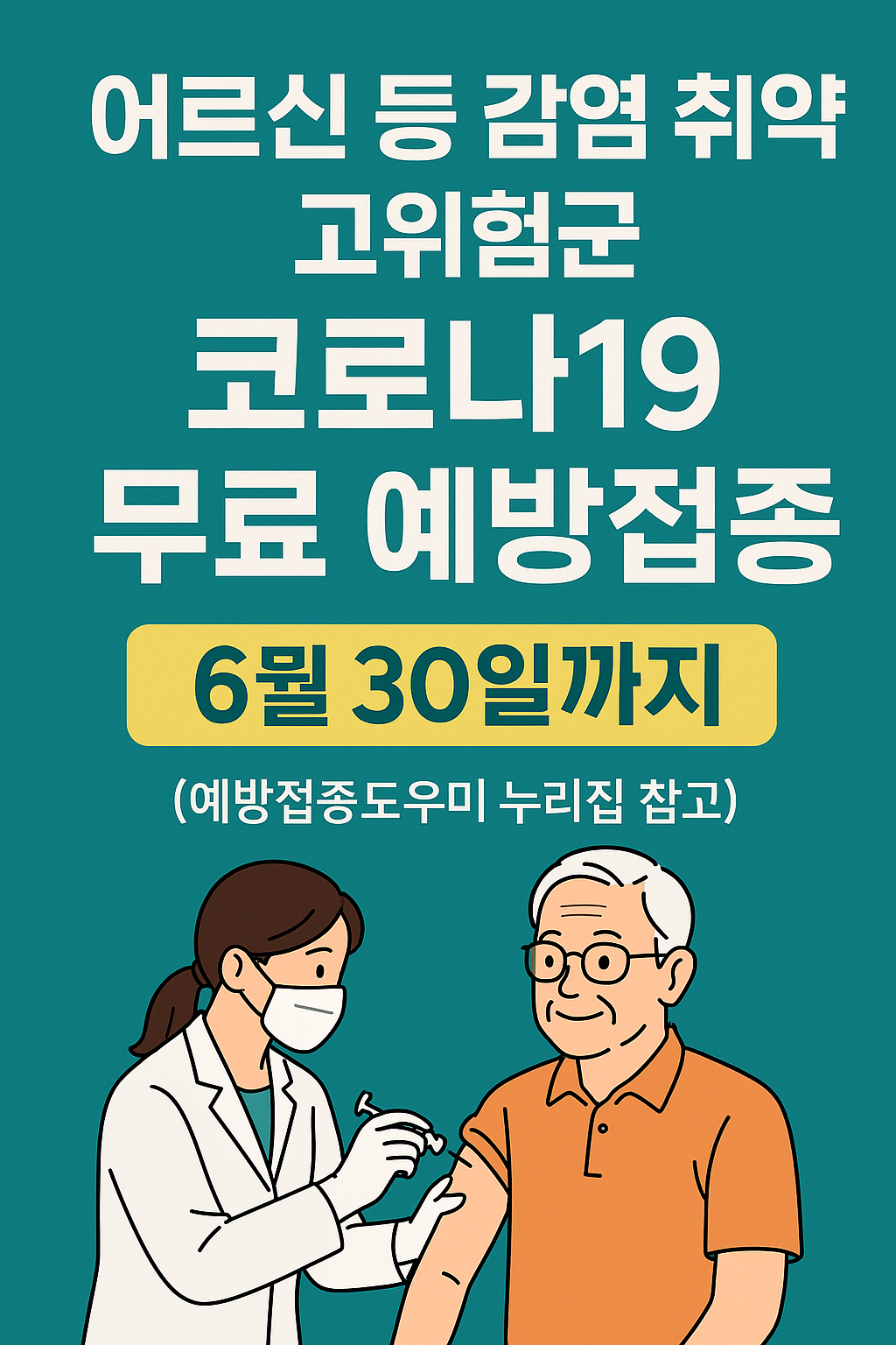 어르신 등 감염 취약 고위험군 코로나19 무료 예방접종, 6월 30일까지 꼭 챙기세요!