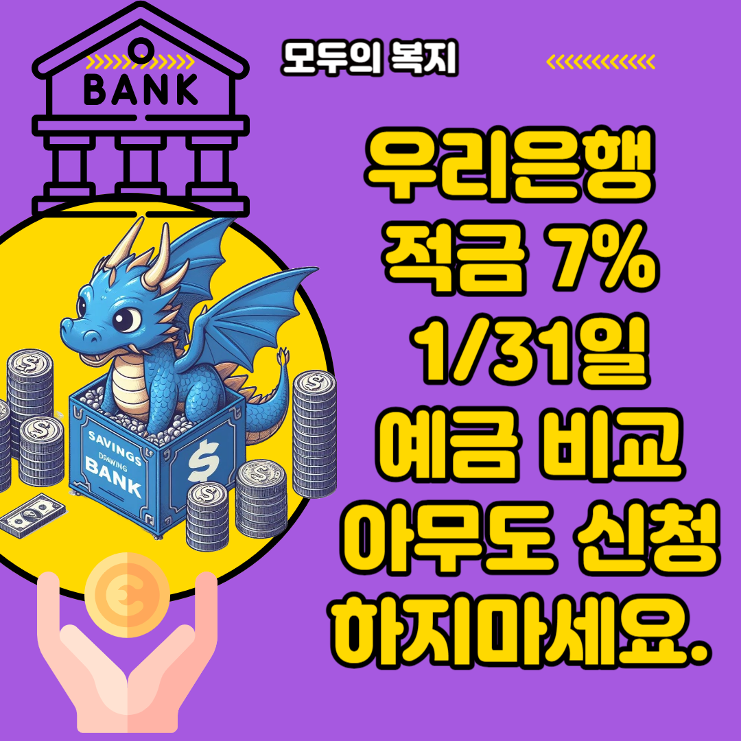 우리은행-적금7%