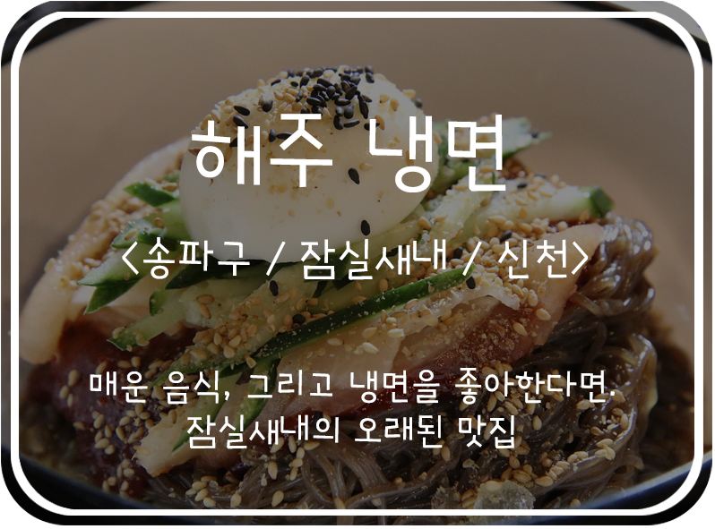  [송파구/잠실새내] 매운맛이 특별한 신천의 터줏대감 맛집, 해주냉면 이전 후 방문후기