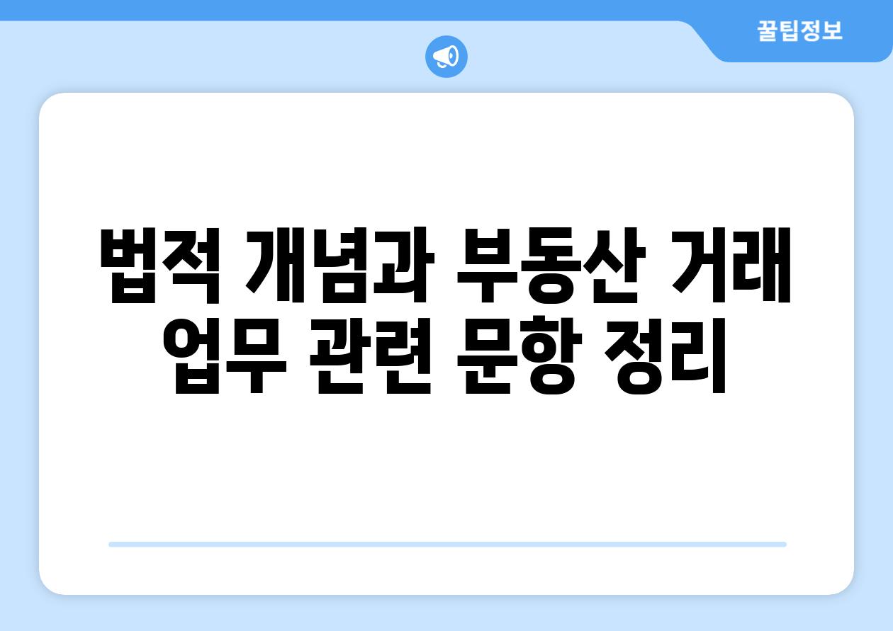 법적 개념과 부동산 거래 업무 관련 문항 정리