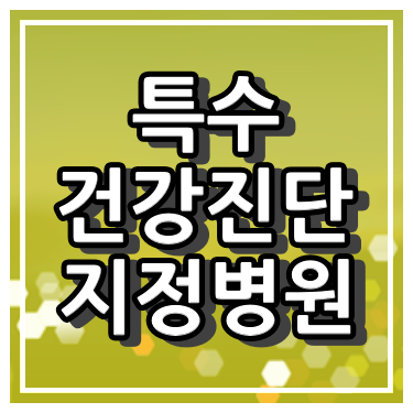 대전시 특수건강검진