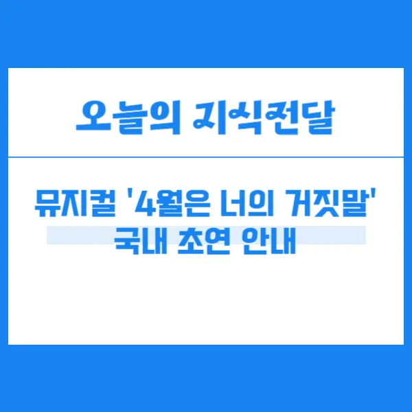 4월은 너의 거짓말 뮤지컬