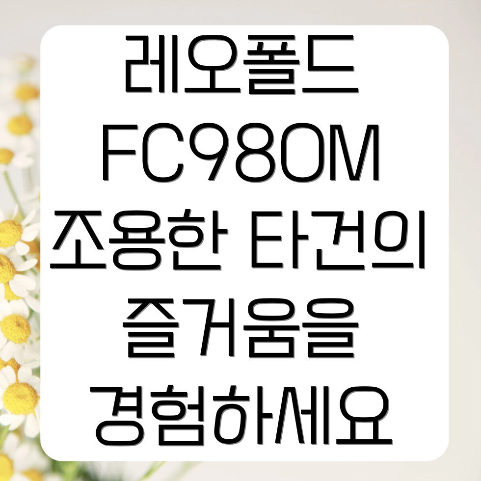 레오폴드 FC980M 저소음 키보드