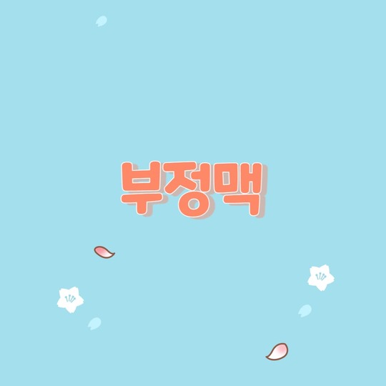  부정맥의 증상과 원인 및 치료하는 방법