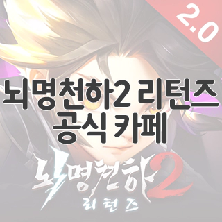  뇌명천하2 리턴즈 공식 카페 찾아가기
